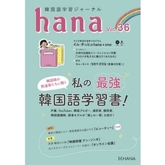 韓国語学習ジャーナルhana Vol. 36