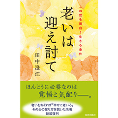 老いは迎え討て