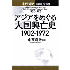 アジアをめぐる大国興亡史 1902～1972 中西輝政古稀記念論集