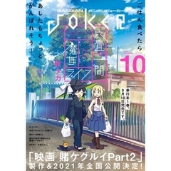 月刊ガンガンJOKER 2020年10月号