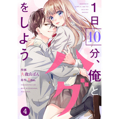 noicomi1日10分、俺とハグをしよう4巻
