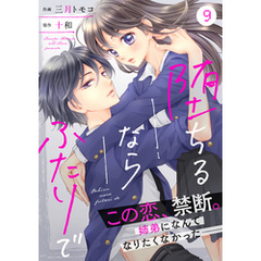 noicomi堕ちるならふたりで 9巻