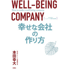 幸せな会社の作り方 SDGs時代のウェルビーイング経営の教科書
