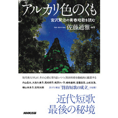 アルカリ色のくも　宮沢賢治の青春短歌を読む