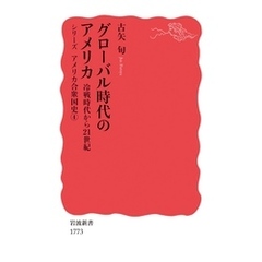 グローバル時代のアメリカ　冷戦時代から21世紀