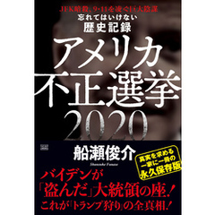 アメリカ不正選挙2020