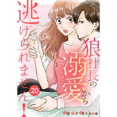 comic Berry’s狼社長の溺愛から逃げられません！20巻