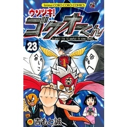 ウソツキ！ゴクオーくん（２３） 通販｜セブンネットショッピング