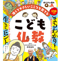 こども仏教 強くてやさしいこころを育てる