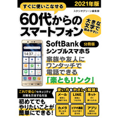 すぐに使いこなせる60代からのスマートフォン　2021年版　SoftBank シンプルスマホ5【分冊版】