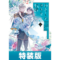 わたしの幸せな結婚 3巻小冊子付き特装版【デジタル版限定特典付き】（ガンガンコミックスONLINE）【電子書籍】