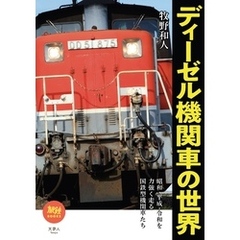 旅鉄BOOKS046　ディーゼル機関車の世界