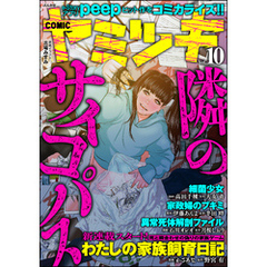 COMIC ヤミツキ　Vol.10