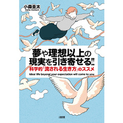 夢や理想以上の現実を引き寄せる！！（大和出版） 科学的「流される生き方」のススメ