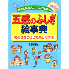 感覚と脳のメカニズムがわかる 五感のふしぎ絵事典 あそびをつうじて楽しく学ぶ