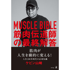 MUSCLE BIBLE　筋肉伝道師の最終解答