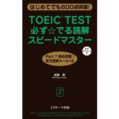 TOEIC(R)TEST必ず☆でる読解スピードマスター【音声DL付】