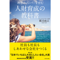 理想のメンバーを育む　人財育成の教科書