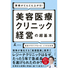 業績がどんどん上がる！　美容医療クリニック経営の超基本　院長が今すぐやるべき、４つの大改革