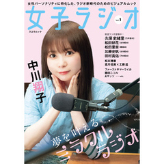 女子ラジオ Vol.1
