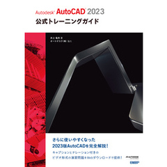 Autodesk AutoCAD 2023公式トレーニングガイド