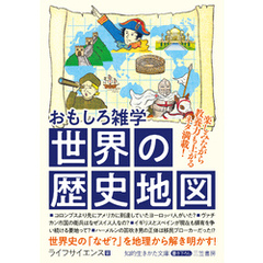 おもしろ雑学　世界の歴史地図