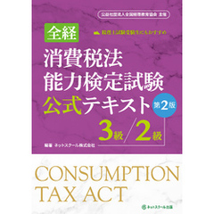 全経消費税法能力検定試験公式テキスト３級／２級【第２版】