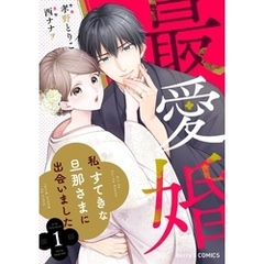 最愛婚―私、すてきな旦那さまに出会いました―1巻
