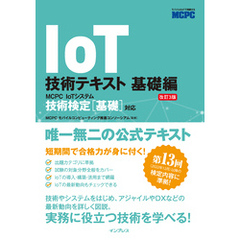IoT技術テキスト 基礎編 改訂3版 MCPC IoTシステム技術検定［基礎］対応