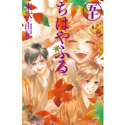 ちはやふる（５０）【電子書籍】