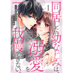同居した幼なじみは、溺愛を我慢できない。1巻