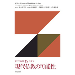 新アジア仏教史15　日本Ⅴ　現代仏教の可能性