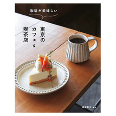 珈琲が美味しい東京のカフェ＆喫茶店