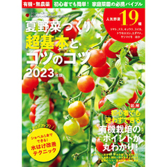 夏野菜づくり 超基本とコツのコツ2023年版(野菜だより2023年4月号増刊)