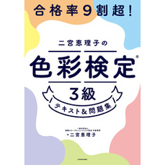 合格率9割超！　二宮恵理子の色彩検定3級 テキスト＆問題集