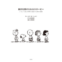 自分を受け入れるスヌーピー～いろいろある世界を肯定する禅の言葉～