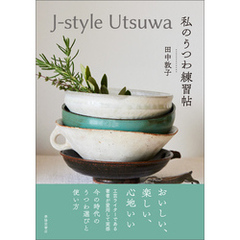 J-style Utsuwa 私のうつわ練習帖