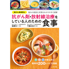 国がん東病院発　抗がん剤・放射線治療をしている人のための食事