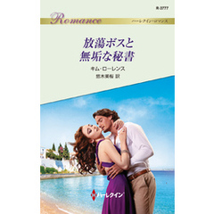 放蕩ボスと無垢な秘書