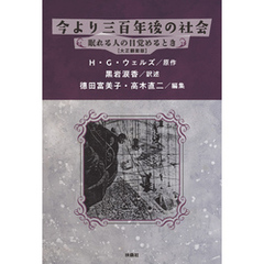 今より三百年後の社会 眠れる人の目覚めるとき【大正翻案版】