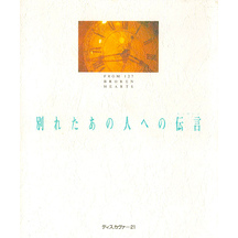 別れたあの人への伝言