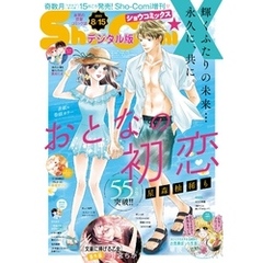 Sho－ComiX 2023年8月15日号(2023年7月14日発売)