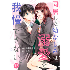 noicomi同居した幼なじみは、溺愛を我慢できない。13巻