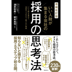 増補改訂版　いい人財が集まる会社の採用の思考法