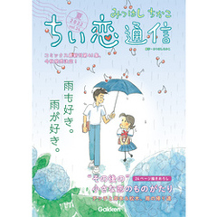 みつはしちかこ ちい恋通信2022夏 vol.24