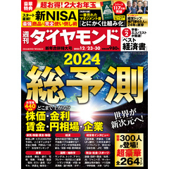 総予測2024(週刊ダイヤモンド 2023年12/23･30合併号)