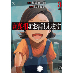 真相をお話しします 3巻（完） 通販｜セブンネットショッピング