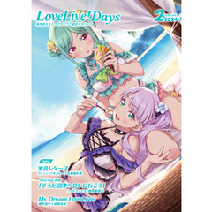 【電子版】LoveLive！Days 2024年2月号