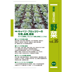 最新農業技術　野菜　vol.16