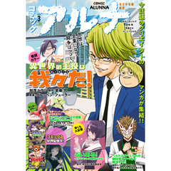 【電子版】月刊コミックフラッパー 2024年3月号増刊　コミックアルナ Ｎｏ．２０